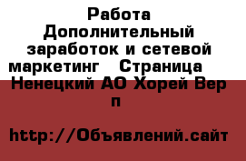 Работа Дополнительный заработок и сетевой маркетинг - Страница 5 . Ненецкий АО,Хорей-Вер п.